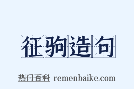 征驹造句是什么意思的图片